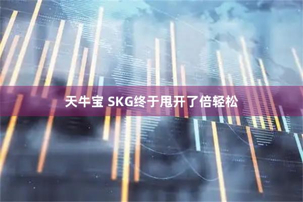 天牛宝 SKG终于甩开了倍轻松